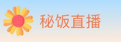 秘饭直播 Logo